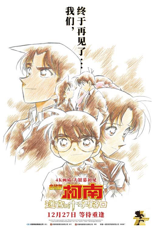 中国にて12月27日から『名探偵コナン迷宮の十字路（名侦探柯南：迷宫的