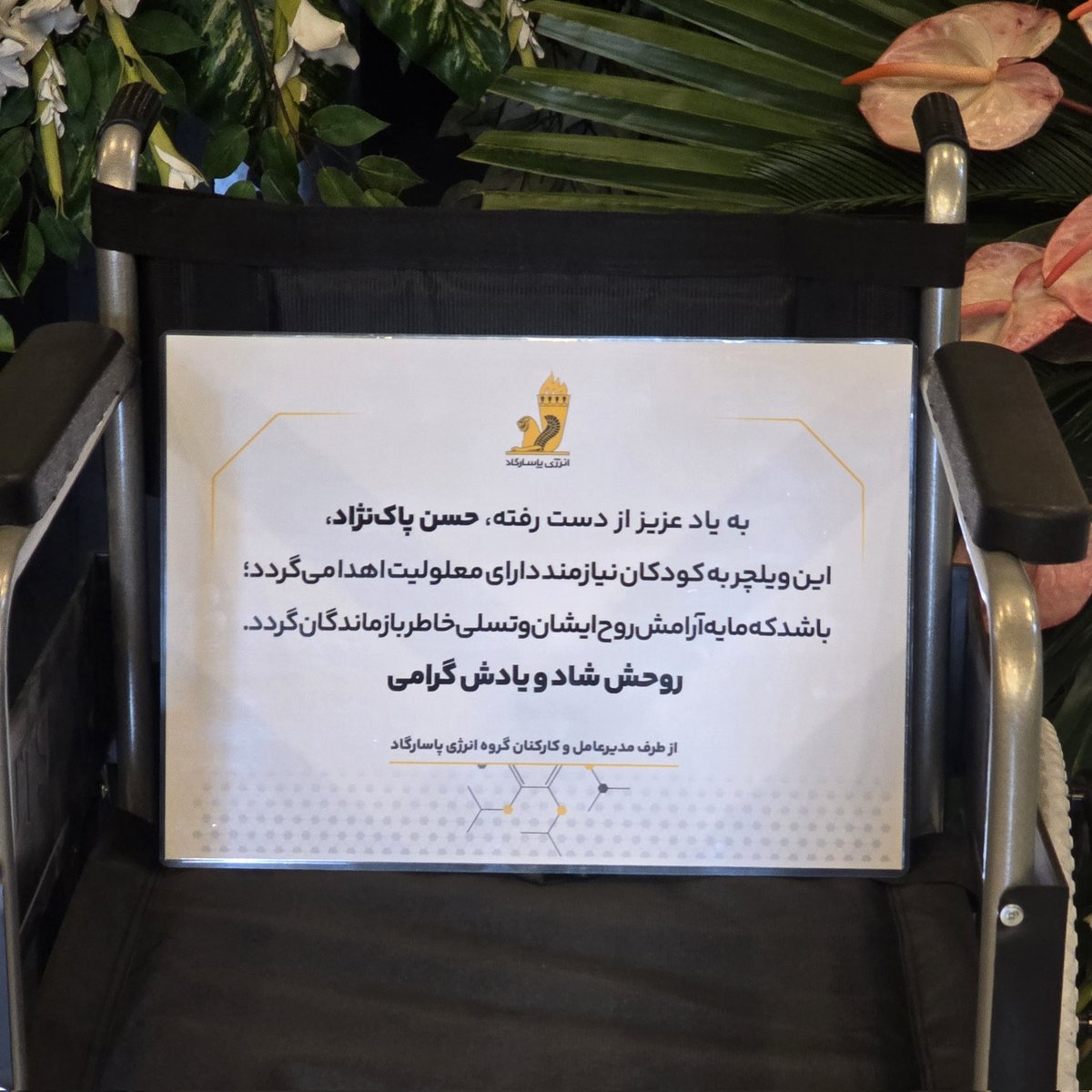 Ghavamiho's tweet photo. بهجای گلهایی که پژمرده میشوند، امیدی بکاریم که سالها بماند 🌱
#اهدای_ویلچر #مسئولیت_اجتماعی #انرژی_پاسارگاد #PEDC #pasargadenergy #CSR https://t.co/O0AB20iTyP