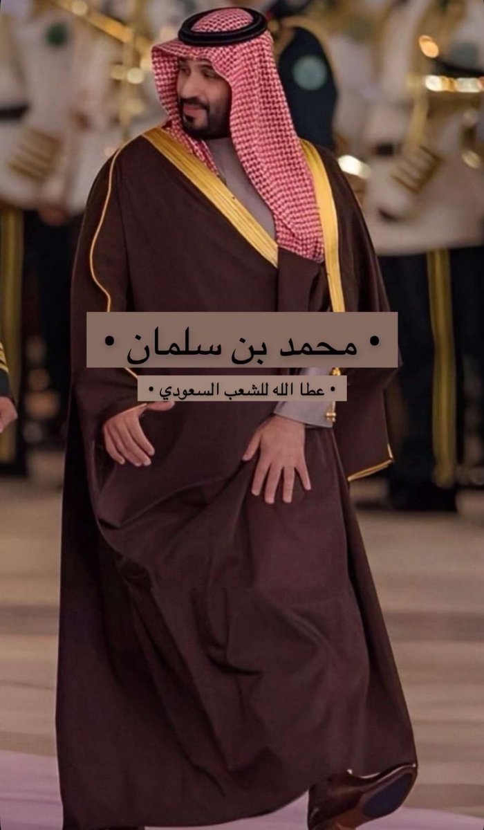 iamani33's tweet photo. مُلهِمٌ يسير بالمملكة نحـو عنـانِ السمـاء 👏🏻🤍

#كاس_العالم_في_السعودية #محمد_بن_سلمان #معًا_ننمو  #العالمي_في_بطوله_العالم https://t.co/k1njC2acgY
