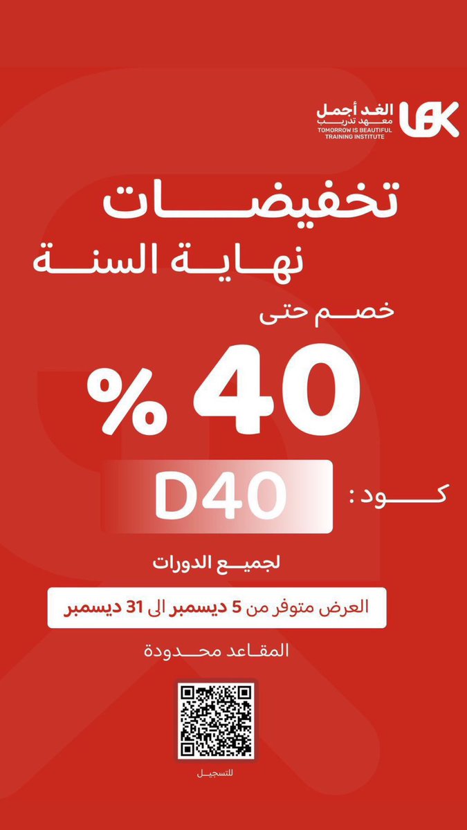 mohareeb23's tweet photo. تبي دورات تنفعك في CV وتطورك؟

معهد الغد اجمل @LEK_KSA
يوفر لك دورات معتمدة و بأرخص و افضل الاسعار
في جميع المجالات و التخصصات و الإهتمامات✅
سواء كنت طالب أو موظف، عندنا الدورات اللي ترفع من مهاراتك وتساعدك على الترقية ✅

طرق دفع ميسره و خدمة عملاء سريعة🫵🏻

🔹 دورات معتمدة من #المؤسسة_العامة_للتدريب_التقني_والمهني و #الهيئه_العامة_للغذاء_والدواء
🔹 شهادة الجودة ISO 9001

وعندهم عروض نهاية السنة تبدأ من 5 ديسمبر إلى 31 ديسمبر 🗓️
🔥 خصم 40% على جميع الدورات استخدم كود D40
⏳ المقاعد محدودة

📲 للتسجيل: 
https://t.co/U9gmPLT9jo
للاستفسار ⬇️:
https://t.co/1OfFoVnKGy
https://t.co/DI6QiHkdAL
https://t.co/PhQmkq1ViB
#AD
