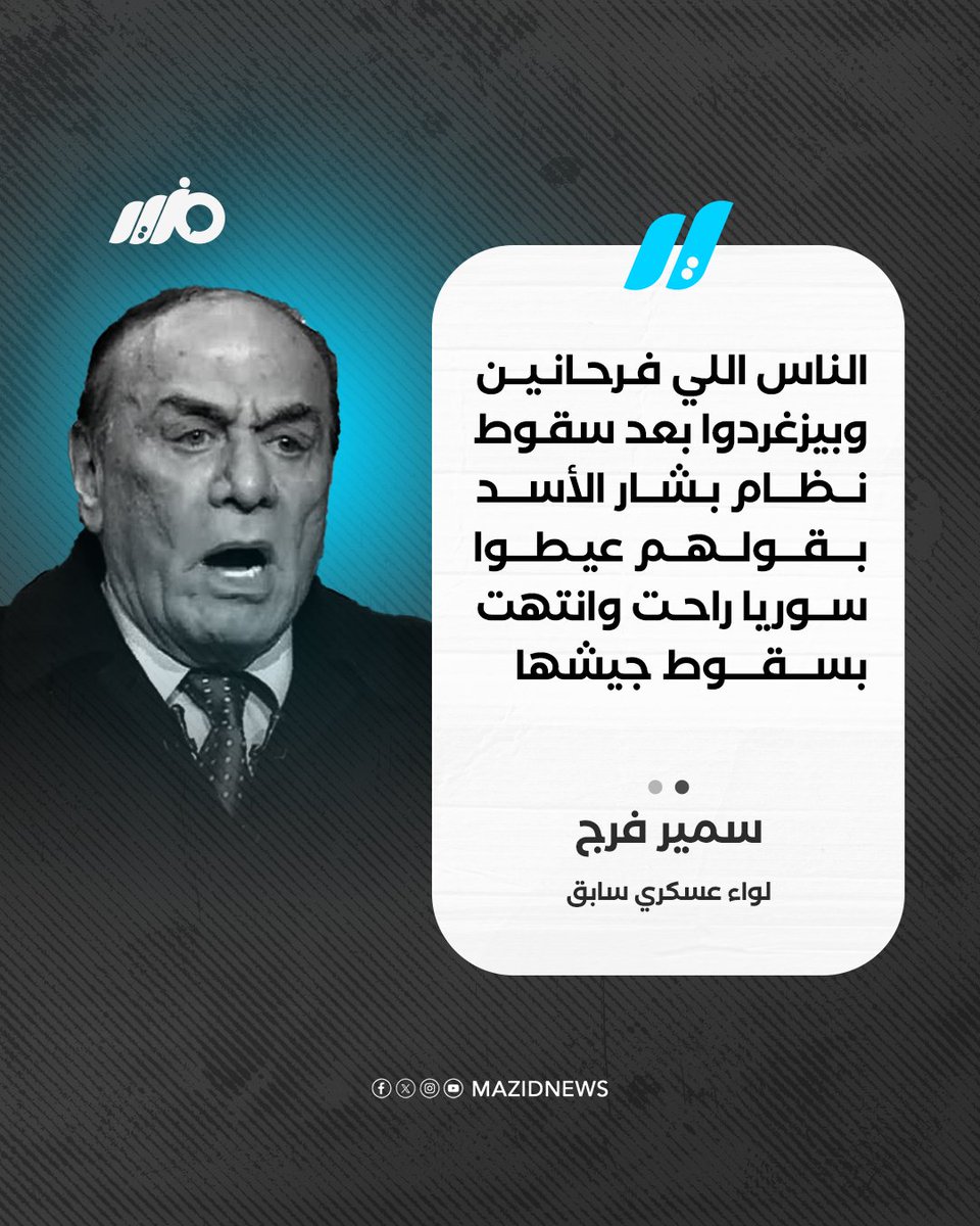 اللواء العسكري السابق سمير فرج: الناس اللى فرحانين وبيزغردوا بعد سقوط نظام بشار الأسد بقولهم عيطوا سوريا راحت وانتهت بسقوط جيشها
#مزيد