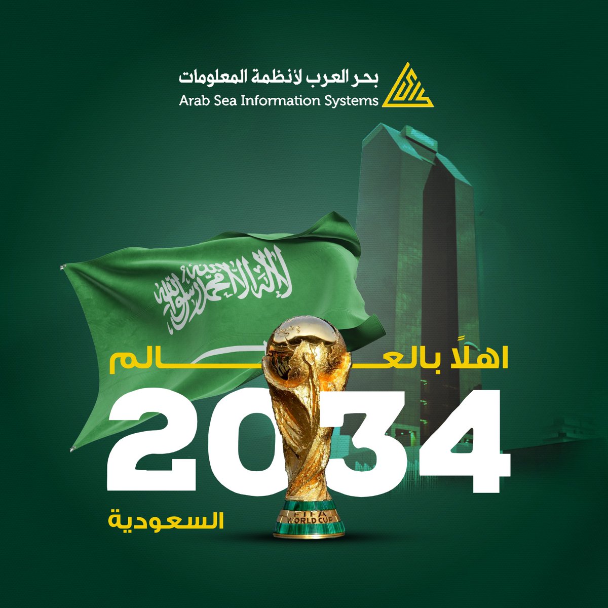طموحنا عنان السماء 
لا نعرف المستحيل

اهلاً بالعالم في المملكة 
#كاس_العالم_2034