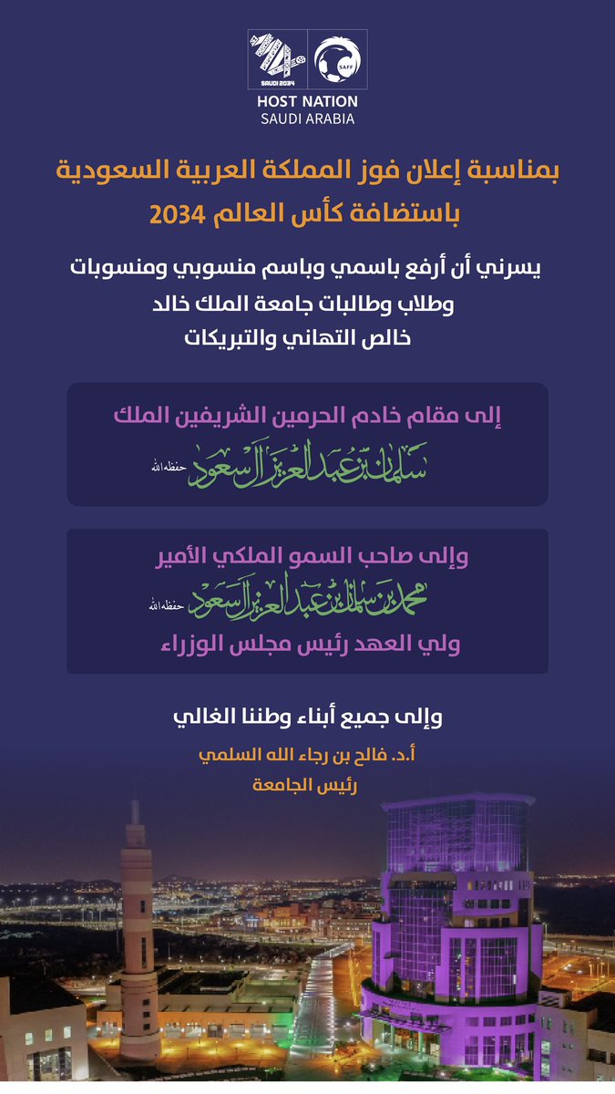 تهنئ #جامعة_الملك_خالد خادم الحرمين الشريفين الملك سلمان بن عبدالعزيز آل سعود، وسمو ولي العهد رئيس مجلس الوزراء صاحب السمو الملكي الأمير محمد بن سلمان بن عبدالعزيز -حفظهما الله- والشعب السعودي بمناسبة فوز المملكة باستضافة #كأس_العالم2034..

#معًا_ننمو 
#أهلاً_بالعالم
#السعودية34