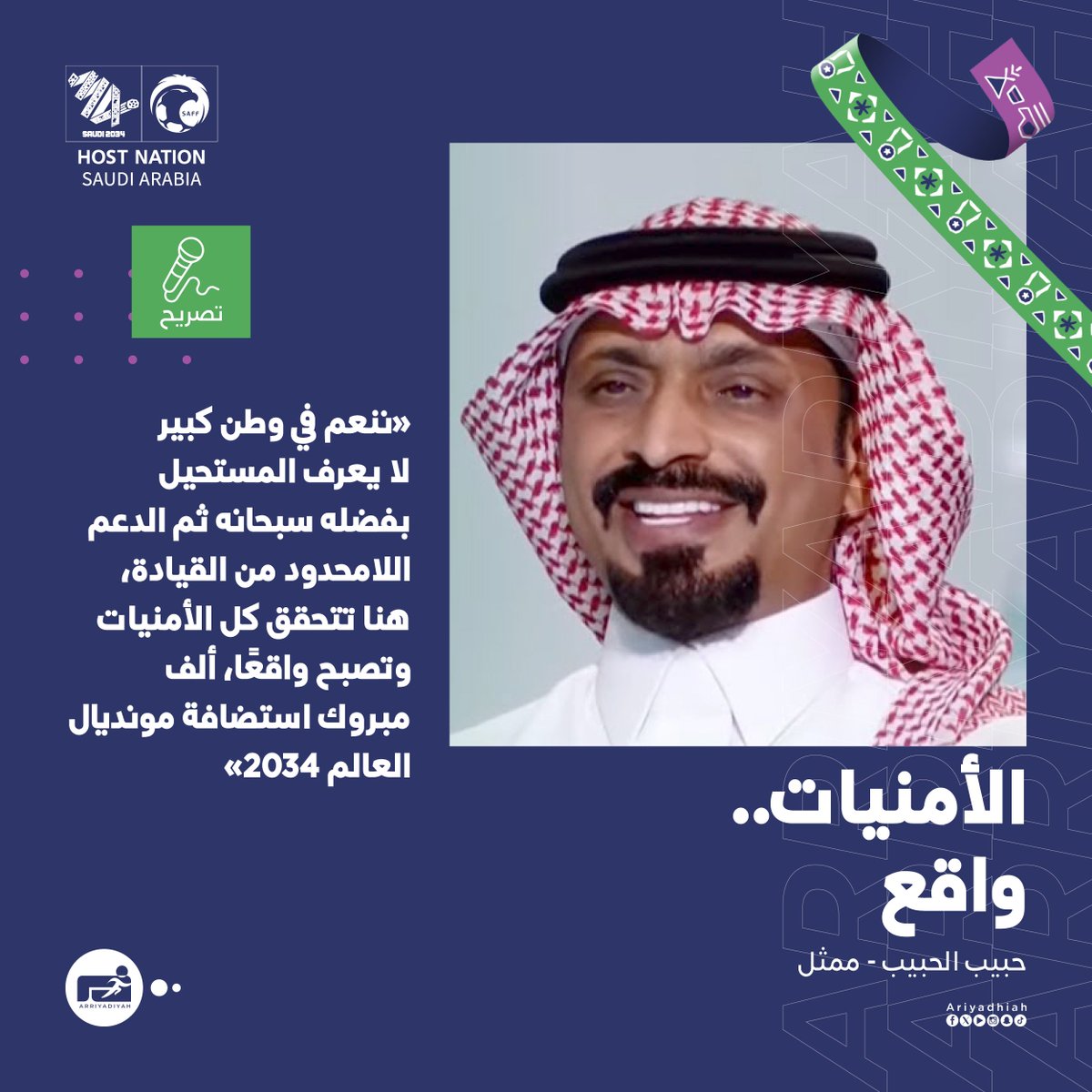 ariyadhiah's tweet photo. 🎙️حبيب الحبيب:

• وطن لا يعرف المستحيل

#ترشح_السعودية2034
#كأس_العالم_2034 
 #saudi2034bid 
#معًا_ننمو https://t.co/VLAXOkBur6