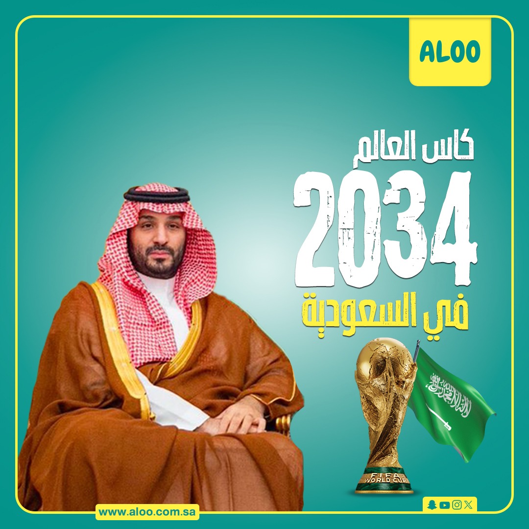 #أهلا_بالعالم 
#السعودية_2034 

نبارك استضافة السعودية كأس العالم2034

 #التطبيق_الأسرع_في_الرياض
 #Aloo_App 🔥