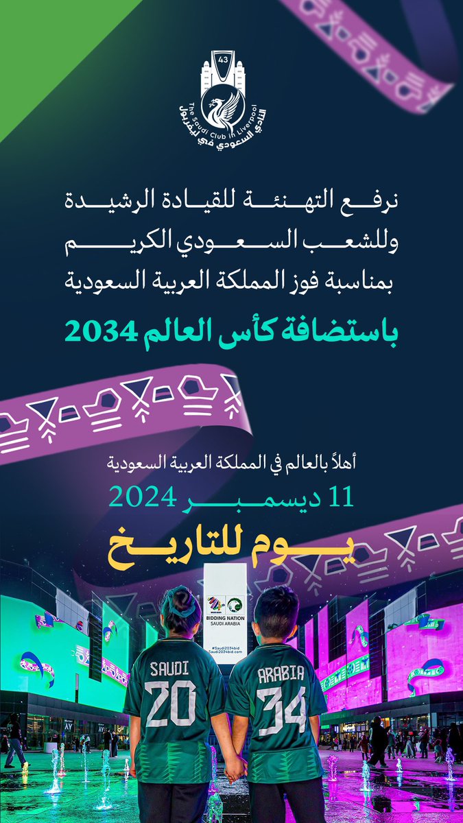 نرفع التهنئة للقيادة الرشيدة وللشعب السعودي الكريم بمناسبة فوز المملكة العربية السعودية باستضافة كأس العالم 2034

أهلاً بالعالم في المملكة العربية السعودية

#Saudi34 
#أهلًا_بالعالم #السعودية34 
#نحن_هنا_لأجلكم
#النادي_السعودي_في_ليفربول43