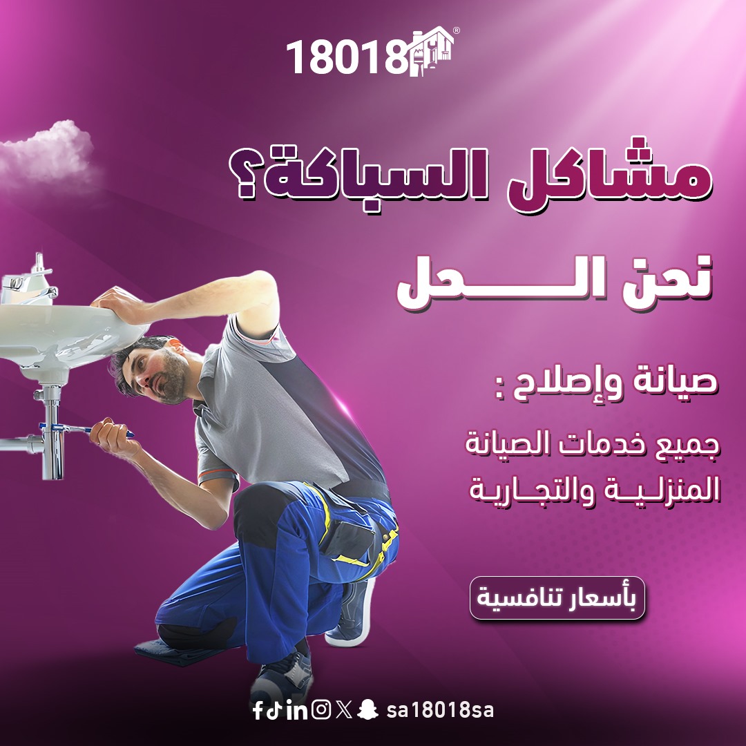 sa18018sa's tweet photo. أسعار تنافسية لحل مشاكل السباكة وغيرها الكثير من الخدمات
#تنظيف #وقاية #فريق #خدمة #نمل #مطبخ
#service #cleaner #cleaning #team #18018 https://t.co/ZQsuBHwkjS