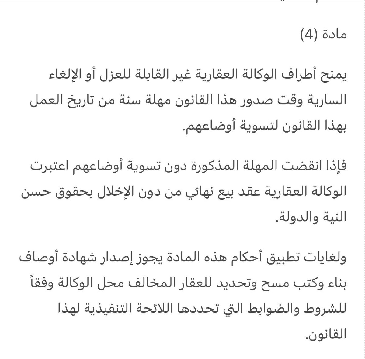 لمن لديه وكالة عقارية غير قابلة للعزل والإلغاء

الخميس الموافق 30/ 1/ 2025 سوف يكون آخر يوم عمل في إدارة التسجيل العقاري لنقل ملكية العقار وإتمام تسجيله رسميا بهذه الوكالة باسمه ( الوكيل ) أو باسم غيره وفق أحكام المادة 4 من قانون تنظيم الوكالة العقارية 👇 

بعد ذلك، سوف ترفض