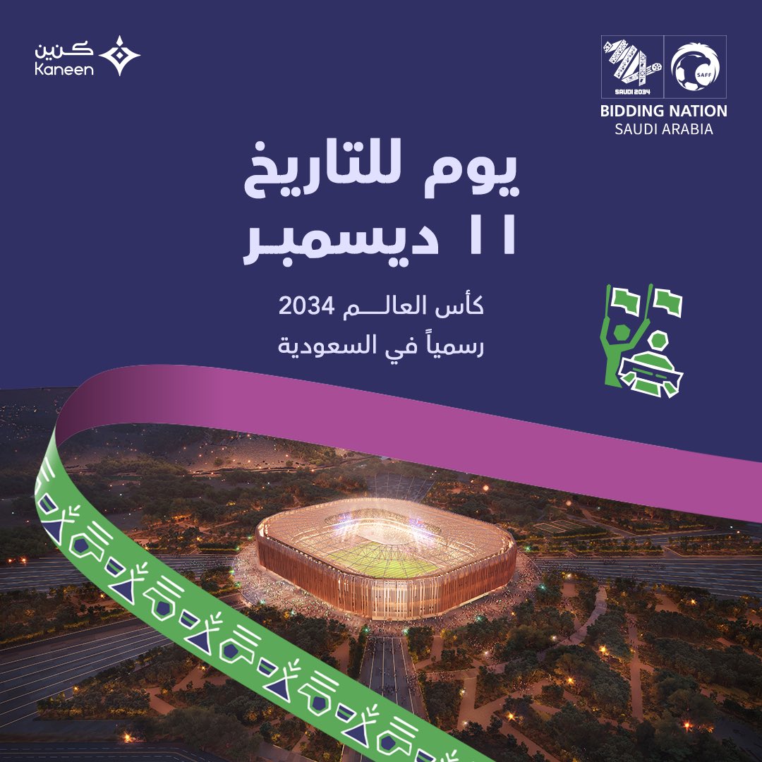 المستحيل ليس سعودياً 🇸🇦
السعودية تكتب التاريخ 
#كأس_العالم_2034 أصبح سعودياً🏆🇸🇦
#أهلاً_بالعالم 🌍🇸🇦