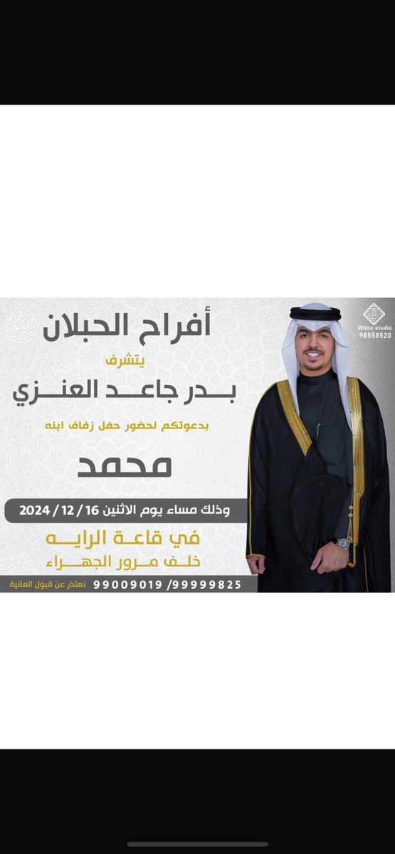kuwait825's tweet photo. اتشرف بدعوتكم لحضور حفل زفاف ابني (محمد)وذلك يوم الاثنين الموافق 16/12/2024 في قاعه الرايه خلف مرور الجهراء نتشرف بحضوركم https://t.co/EfkQfiJImC