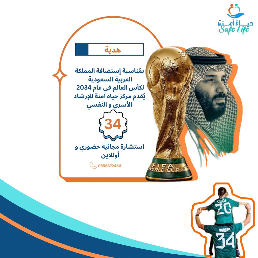 بمُناسبة إستضافة المملكة العربية السعودية لكأس العالم في عام 2034 يُقدم مركز حياة آمنة للإرشاد الأسري والنفسي عرض 

❗️34 ❗️
استشارة مجانية حضوري أو أونلاين لمن يقوم بإعادة نشر التغريدة 

#كاس_العالم_في_السعودية #استشارات_اسرية #استشارات_نفسية