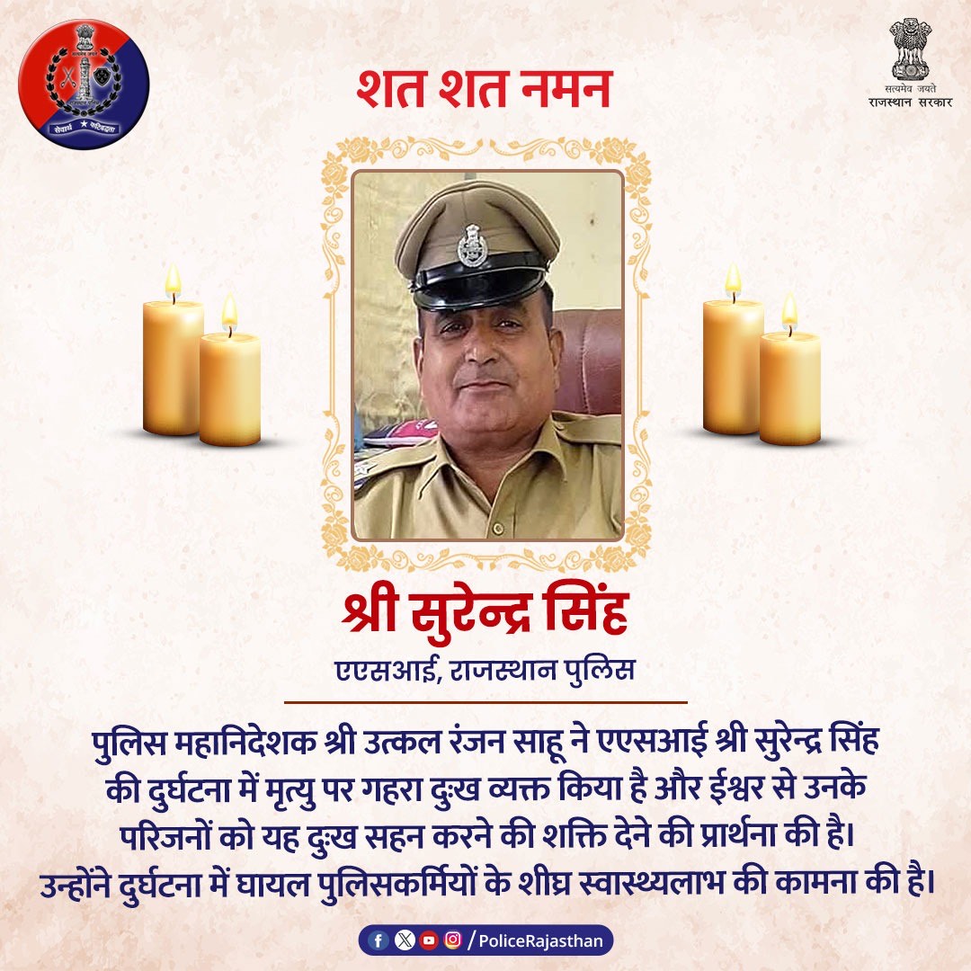 दिनांक 11/12/2024 को जयपुर में मुख्यमंत्री श्री भजनलाल शर्मा के काफिले के सामने से आई कार के कारण हुई दुर्घटना में एएसआई श्री सुरेन्द्र सिंह की मृत्यु पर पुलिस महानिदेशक श्री उत्कल रंजन साहू ने दुःख व्यक्त करते हुए उन्हें श्रद्धांजलि दी है। 

उन्होंने दुर्घटना में घायल