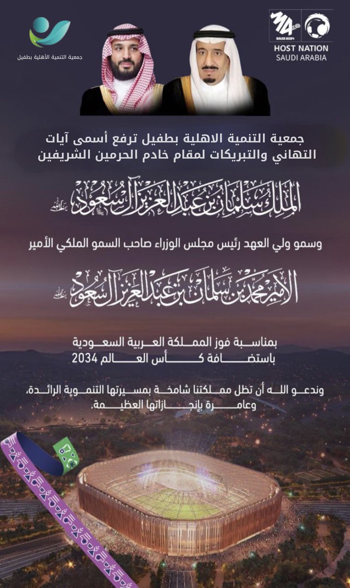 #أهلاً_بالعالم 

تهانينا لخادم الحرمين الشريفين وسمو ولي العهد  وحكومتنا الرشيدة وشعبنا العظيم لاختيار #السعودية لتنظيم #كاس_العالم_2034 

#جمعية التنمية _بطفيل
