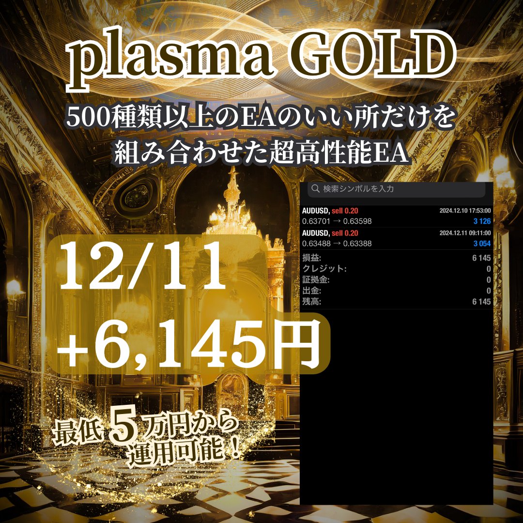 HamillLien17713's tweet photo. ━━━━━━━━━━━
優秀EA plasma GOLD
━━━━━━━━━━━

【12/11（水）収支】
+6,145円
日利0.6%🔥

✅全通貨ペア対応

✅5万円0.01〜

✅証券会社特別ボーナス有り

🔥オプチャ参加はこちら🔥
【https://t.co/xufVMrQQyN 】
特定口座 ドル円ロング https://t.co/qx4VprT6p9