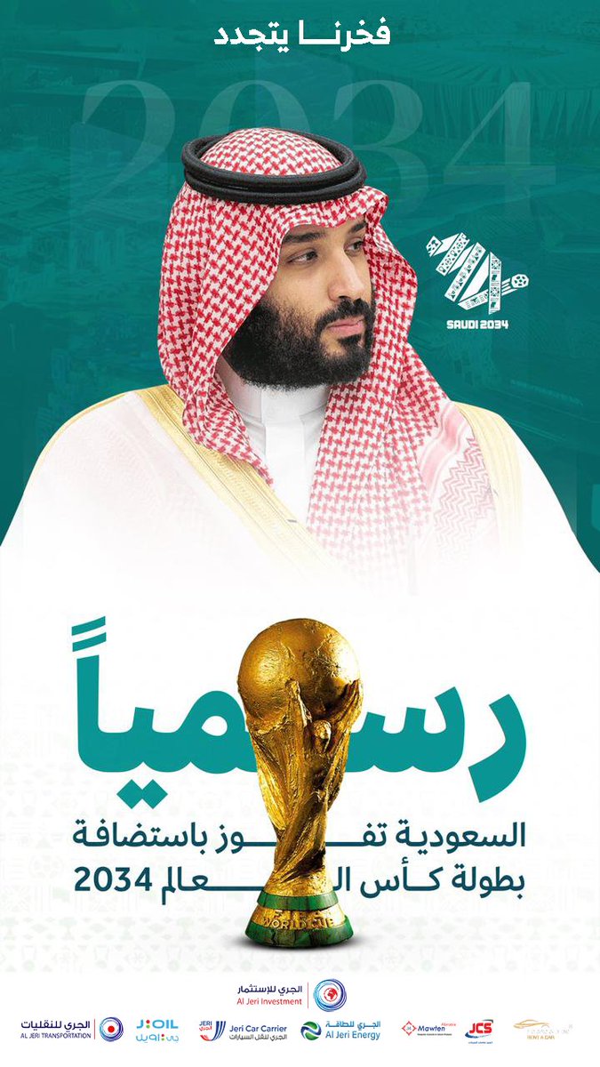 السعودية تفوز باستضافة كأس العالم 2034 🇸🇦
إنجاز تاريخي يضع المملكة في قلب الساحة الرياضية العالمية كأول دولة تستضيف البطولة بنسختها الجديدة بشكل منفرد.
في شركة الجري للاستثمار، نرى أن كأس العالم 2034 ليس مجرد حدث رياضي، بل نقطة تحول ستصنع مستقبلًا جديدًا.
#WelcomeToSaudi34