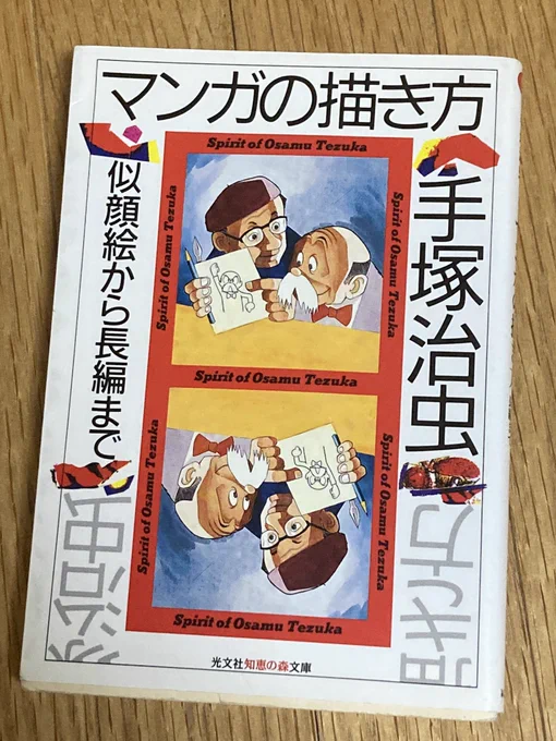 漫画家を志した7-8歳の頃に両親から買い与えられた手塚治虫『マンガの描き方 似顔絵から長編まで』(光文社)。新書レーベル「カッパ・ブックス」のために書かれた本なので、大人向けナンセンス漫画の表現が多く取り上げられている。多分この本と出会ったことが人生の狂いの始まり。 