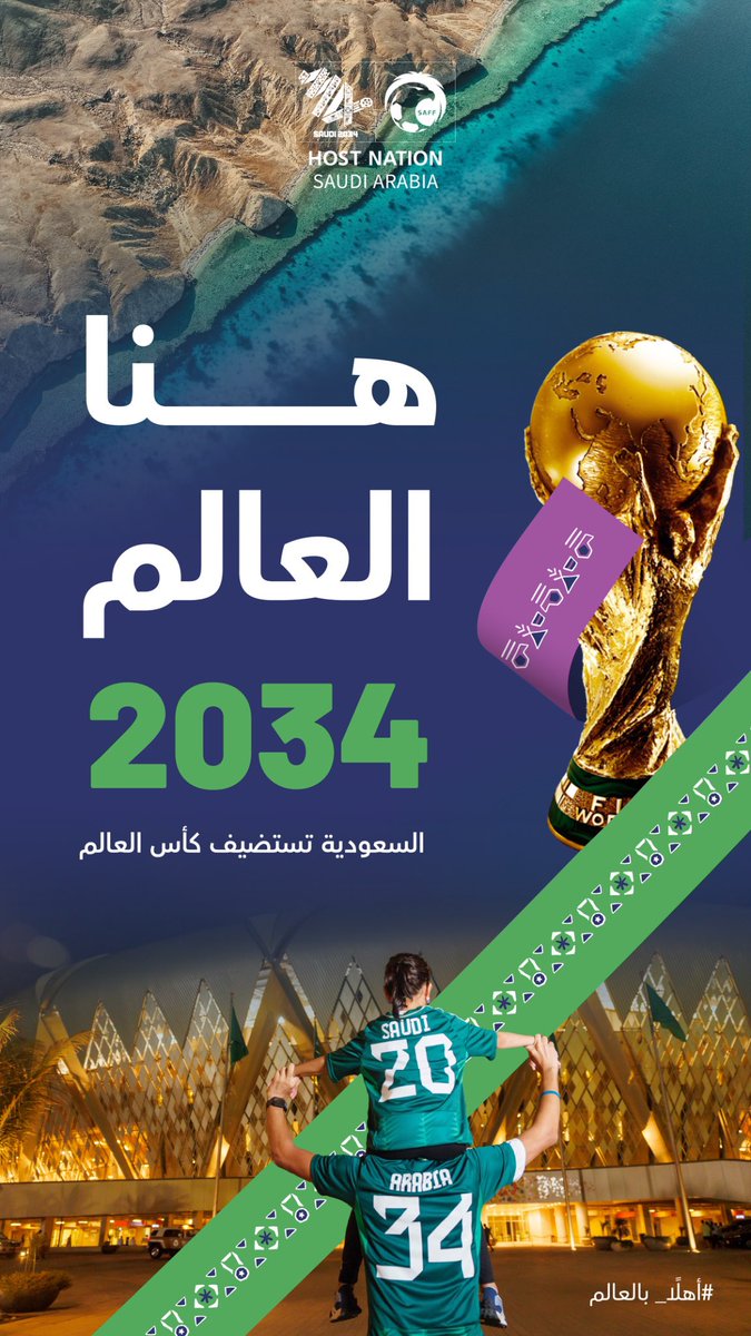 مرحبًا بالعالم في  #السعودية34 
معاً نصنع الإنجاز 🇸🇦
فوز المملكة باستضافة كأس العالم 2034، مما يُعزّز دور بلادنا كوجهة للمنافسات العالمية، وواجهة حضارية لصنع مستقبل مشرق لأجيالنا.

#معًا_ننمو  
#أهلاً_بالعالم
#السعودية2034 
#السعودية34
