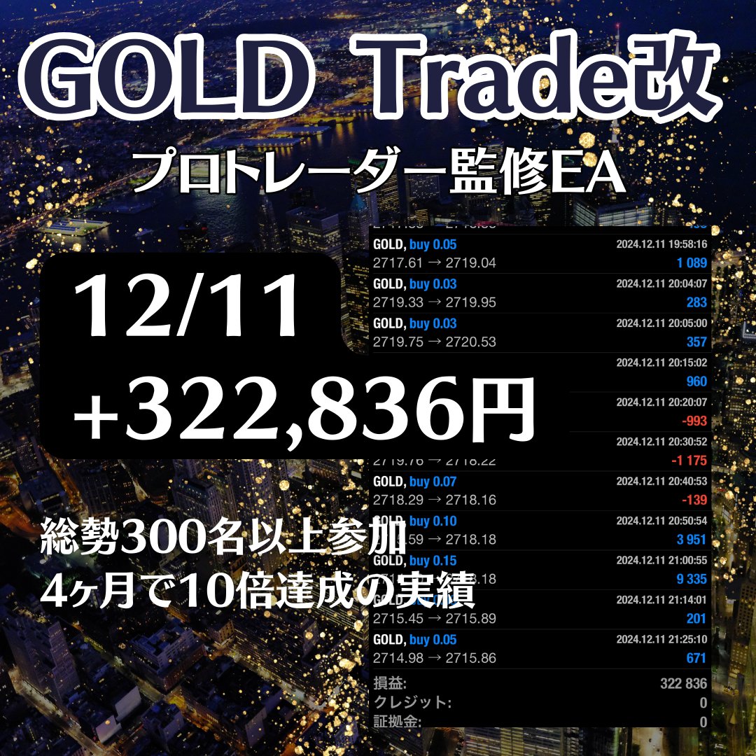 🔥SNS大ヒット中の人気EA🔥

◤◢◤◢◤◢◤◢◤◢◤◢

　🔥GOLD Trade改🔥

◤◢◤◢◤◢◤◢◤◢◤◢

12/11
+322,836円
日利32.2％

👑バランスの取れた高性能EA
👑トレール機能で損小利大
👑300名以上が愛用中

EA受取はオプチャから🔥
line.me/ti/g2/hjCzjpmq…
特定口座 ドル円ロング