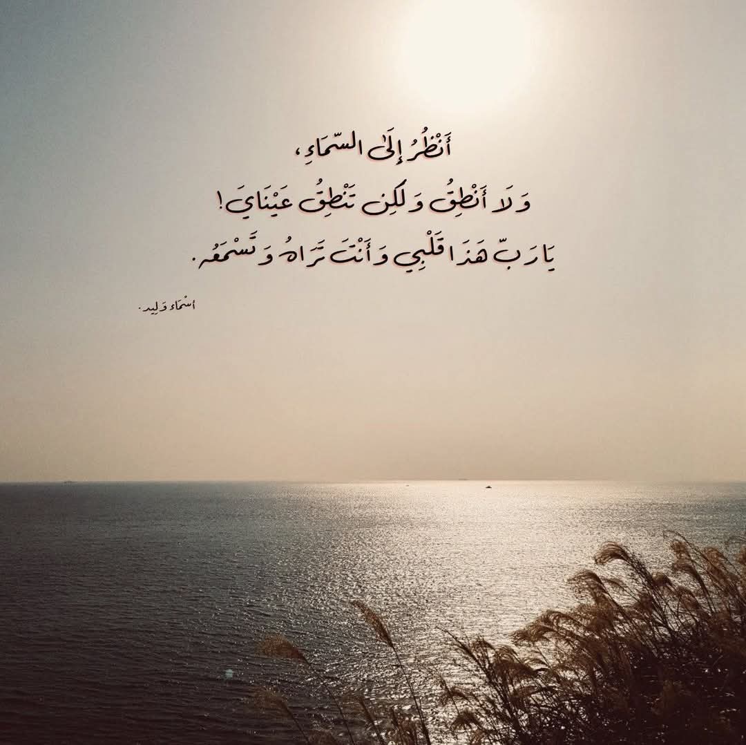 من لي سواك ومن سواكَ
يرى قلبي ويسمعه.