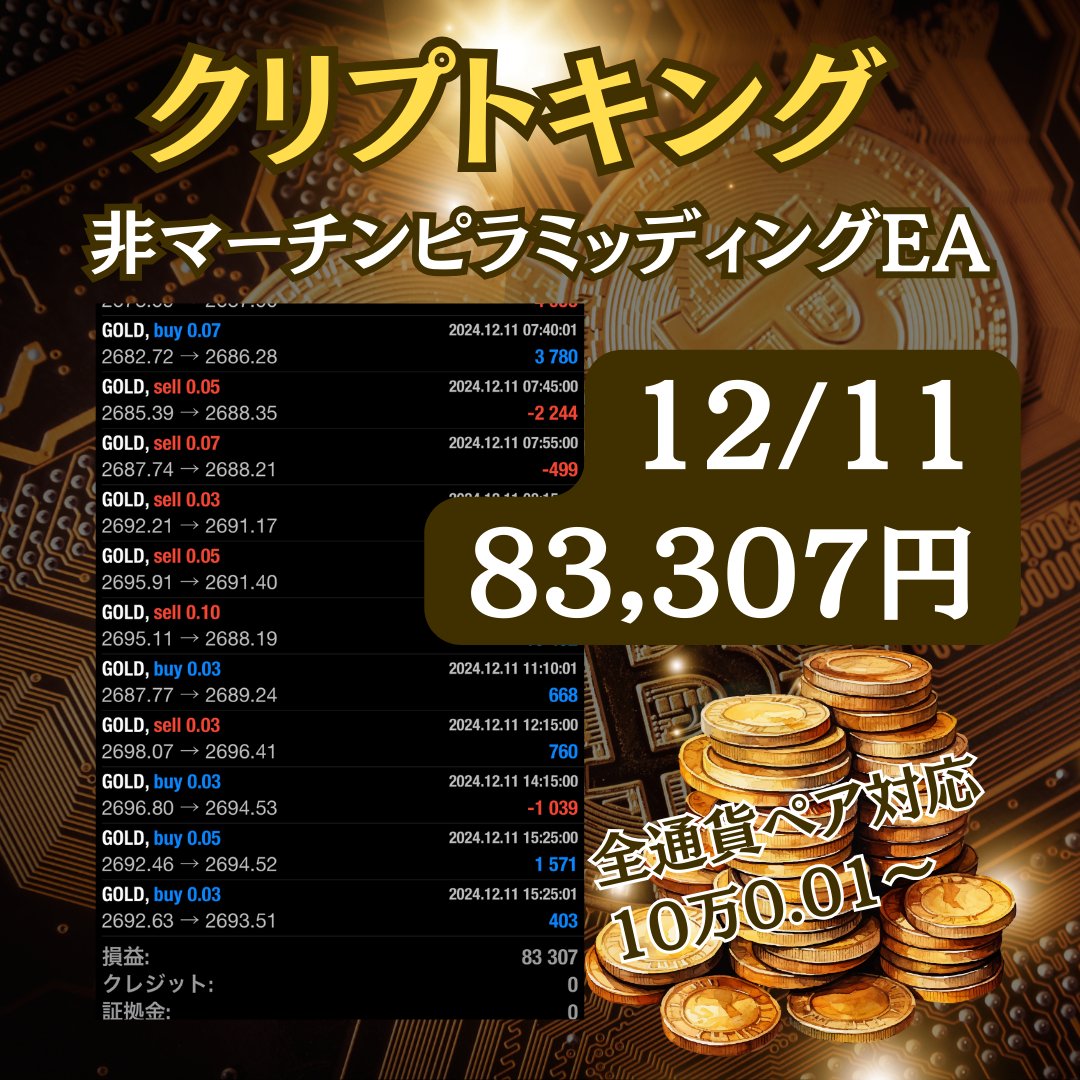 ✨X史上初最新FX自動売買✨

👑👑👑 👑👑👑 👑

　億トレーダー開発
🏆Crypto KING🏆

👑👑👑 👑👑👑 👑

【12/11 EA収支】
+83,307円
日利8.3%

EA受取はこちら↓
line.me/ti/g2/BXJ8DsGm…?
特定口座 ドル円ロング