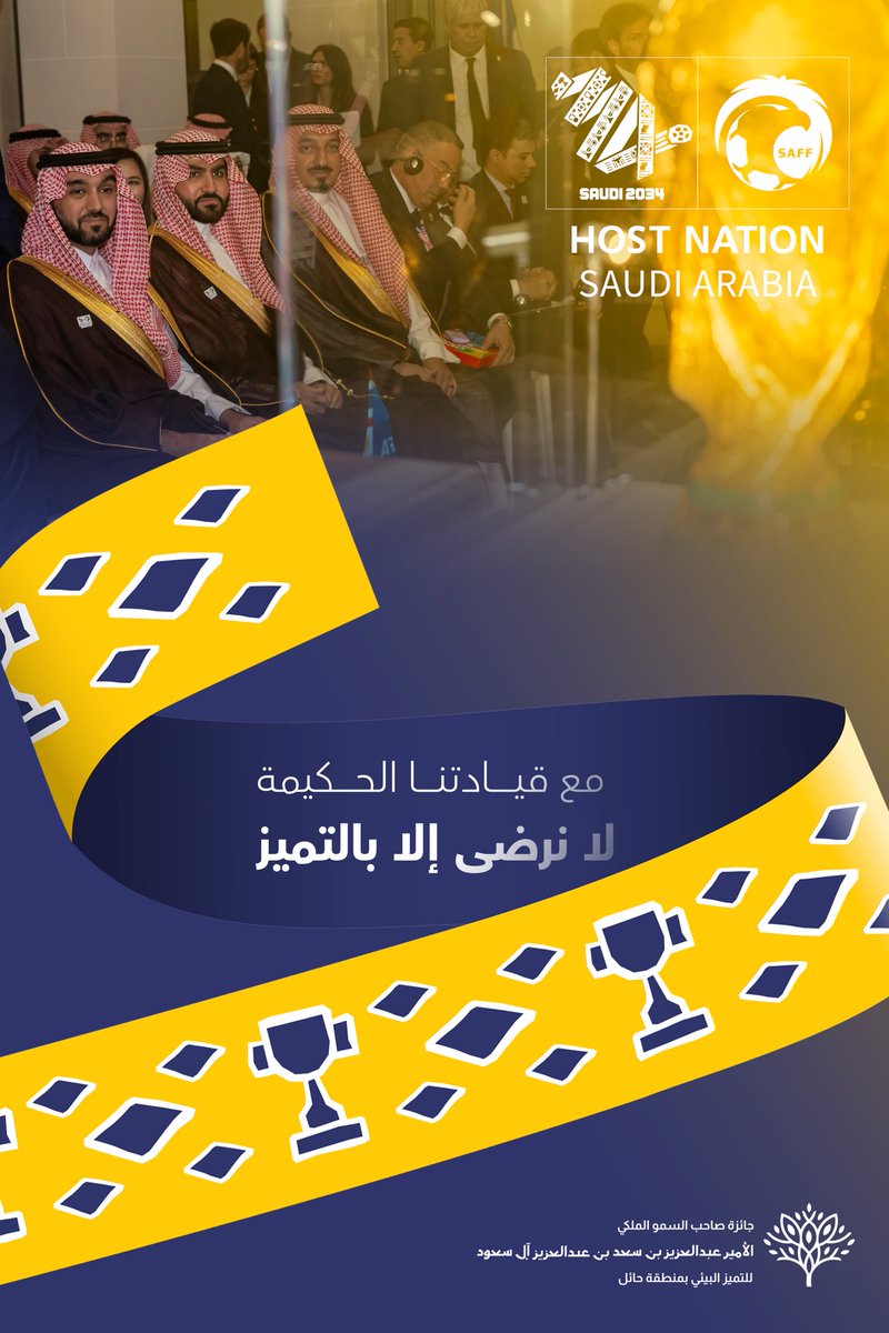 مع قيادتنا الحكيمة 🇸🇦
لا نرضى إلا بالتميّز 👏🏆

#كأس_العالم2034  
#WelcomeToSaudi34
#معًا_ننمو 
#جائزة_أمير_حائل_للتميز_البيئي