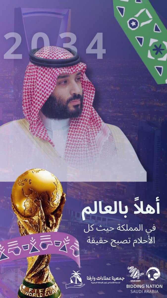 eataatwarifah's tweet photo. يوم تاريخي سيبقى في ذاكرة الأجيال…
السعودية العظمى، تحت قيادة المُلهم، ستكون دائمًا في المقدمة، والعالم كله سيشهد قوة إرادة هذا الوطن العظيم.
أهلاً بالعالم في المملكة حيث كل الأحلام تصبح حقيقة.
#اهلاً_بالعالم #السعودية34 #كاس_العالم_في_السعودية #معًا_ننمو https://t.co/OzoM42WZvq