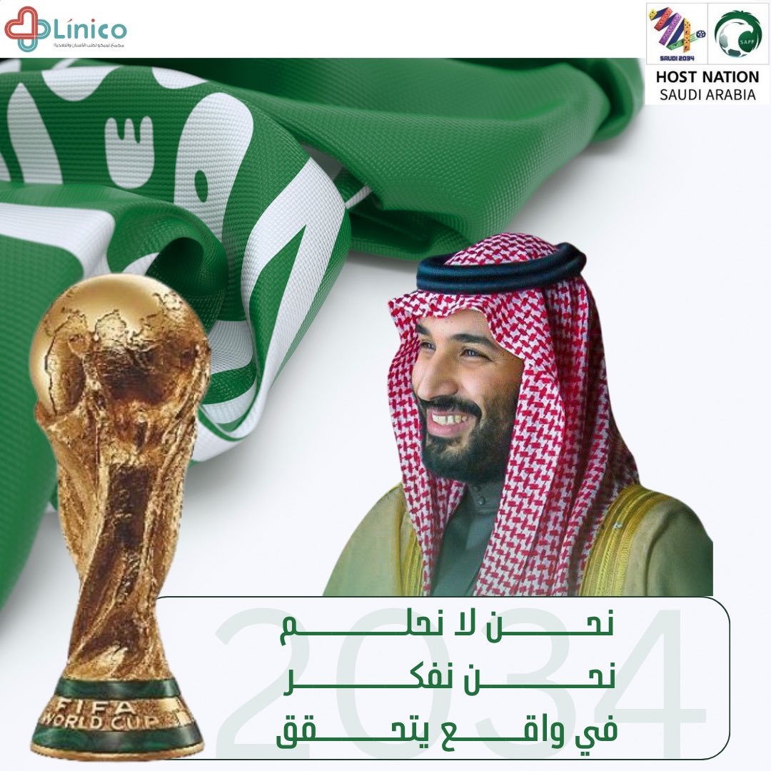 بكل فخر واعتزاز نحتفل بفوز المملكة العربية السعودية بإستضافة كأس العالم 2034 🇸🇦👏🏼