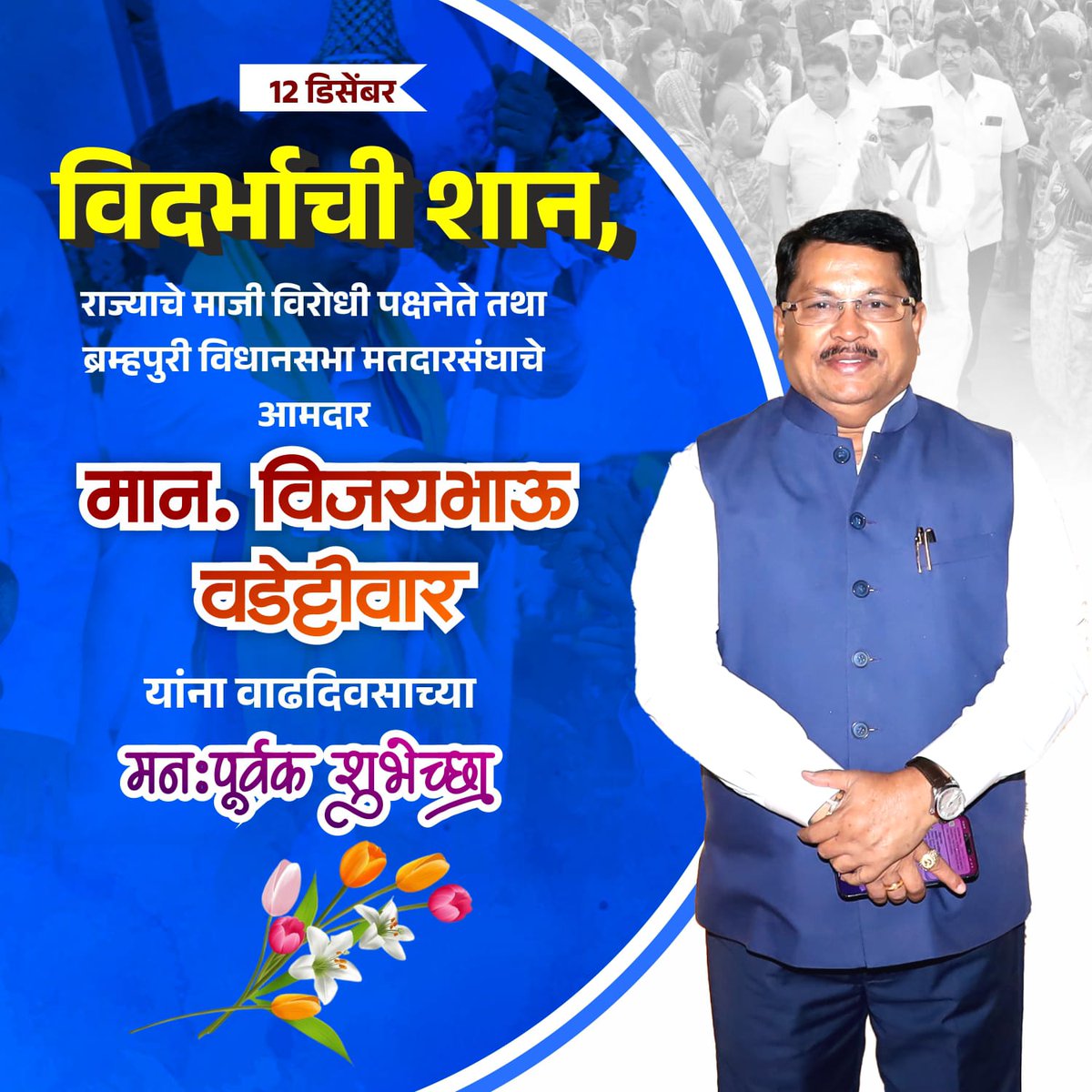 Office Of Ajay Kankdalwar (@okankdalwar) on Twitter photo #विदर्भाची_शान
महाराष्ट्र विधानसभेचे माजी विरोधी पक्षनेते,ब्रम्हपुरी विधानसभा मतदारसंघाचे आमदार,माजी कॅबिनेट मंत्री मा.श्री.विजयभाऊ वडेट्टीवार यांना वाढदिवसाच्या मनःपूर्वक हार्दिक शुभेच्छा..!
#happybirthday
<a href="/VijayWadettiwar/">Vijay Wadettiwar</a> <a href="/AjayKankdalwar/">Ajay Kankdalwar</a> #विदर्भाची_शान
महाराष्ट्र विधानसभेचे माजी विरोधी पक्षनेते,ब्रम्हपुरी विधानसभा मतदारसंघाचे आमदार,माजी कॅबिनेट मंत्री मा.श्री.विजयभाऊ वडेट्टीवार यांना वाढदिवसाच्या मनःपूर्वक हार्दिक शुभेच्छा..!
#happybirthday
<a href="/VijayWadettiwar/">Vijay Wadettiwar</a> <a href="/AjayKankdalwar/">Ajay Kankdalwar</a>