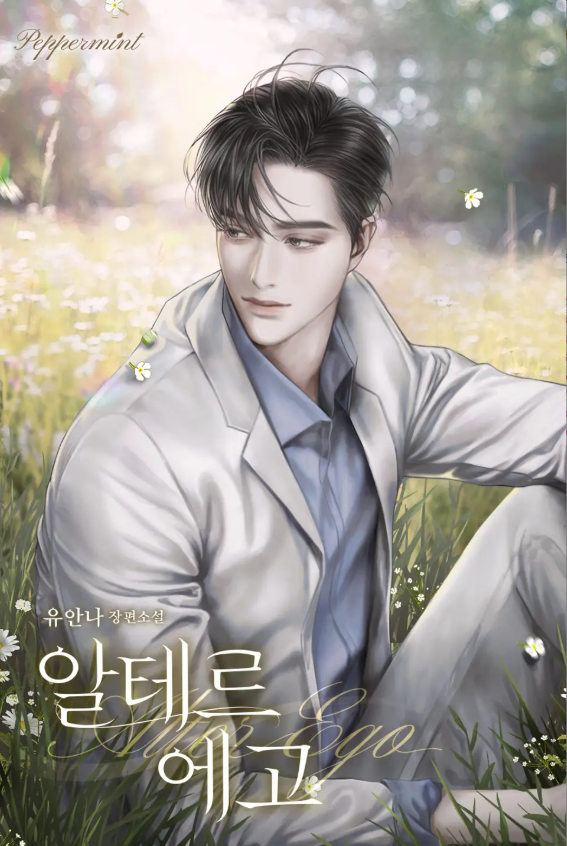 #다정남 #다정녀  
차 한 잔, 연극 
실은 전부 사랑과 같은 것. 

유안나 작가님 신작 
<알테르 에고 (Alter Ego)> 12/12 리다무 론칭!🫖 

실패해도 괜찮아요. 도망친 거라고 표현하셨지만, 저는 존경스럽습니다.

지금 당장 리디에서 당신의 알테르 에고를 만나 보세요.
🌿ridibooks.com/event/76212