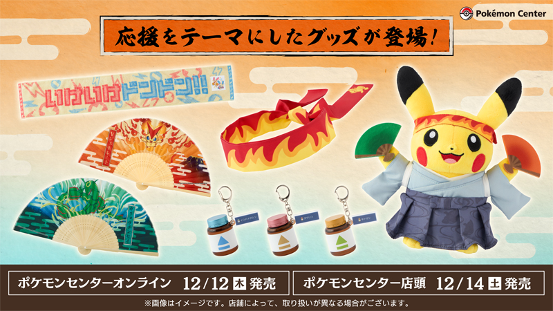 本日12月12日（木）から、応援をテーマにしたポケモンたちのグッズが