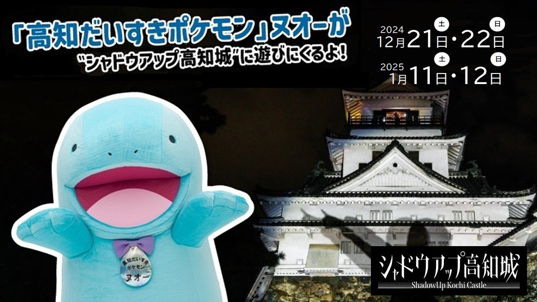 Pokemon_cojp's tweet photo. 開催中のスタンプラリー「高知だいすきポケモン ヌオーと巡る水辺のイルミネーション」の対象スポット、「シャドウアップ高知城」にヌオーが遊びにくることが決定したよ！
スタンプラリーに参加するついでにヌオーに会いにきてね！
くわしくはこちら！
https://t.co/XNnm8zxWAI #高知だいすきポケモン https://t.co/3EB5A367jg