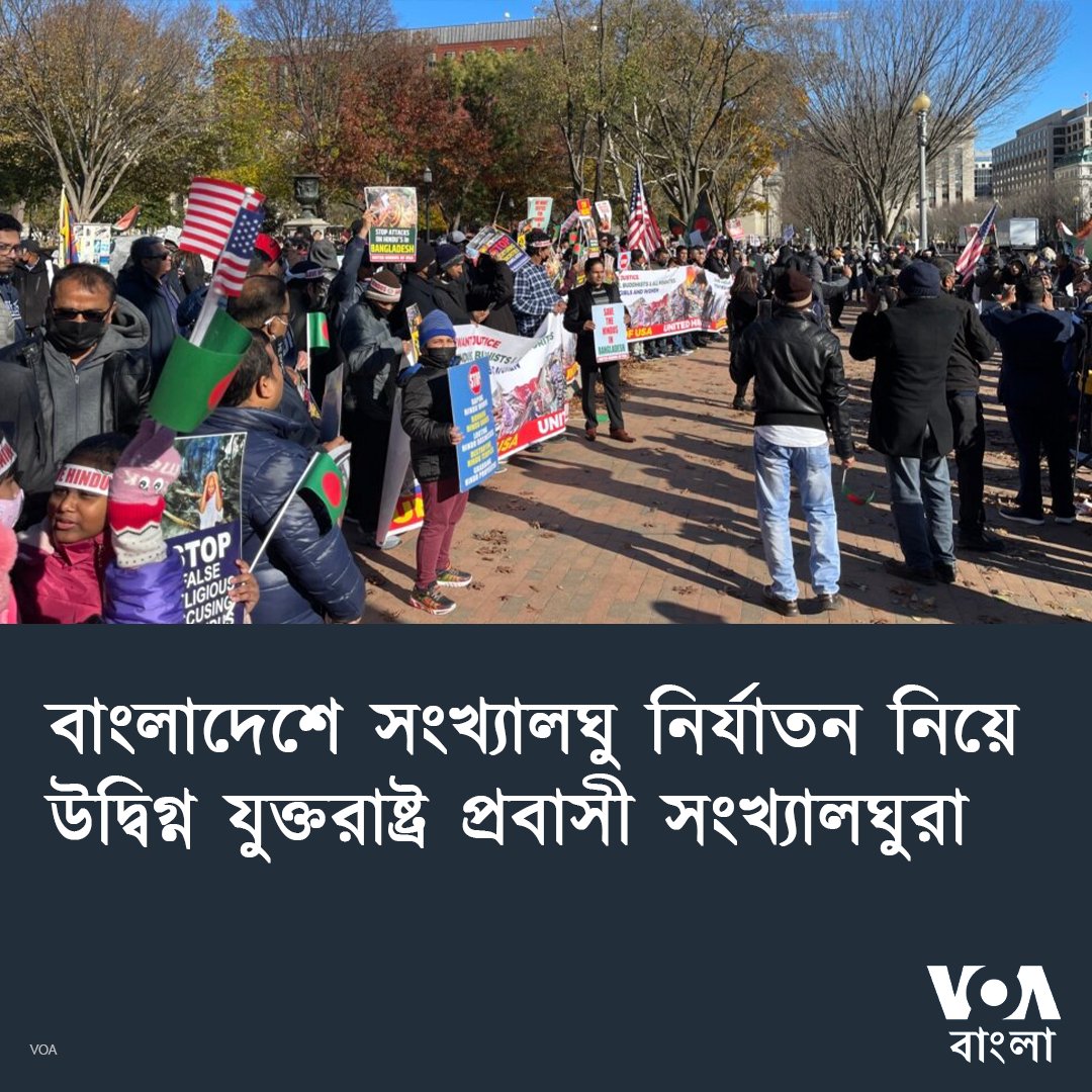 বাংলাদেশের অন্তর্বর্তীকালীন সরকার সংখ্যালঘুদের বিরুদ্ধে সহিংসতাকে বিচ্ছিন্ন ঘটনা এবং হালকা করে দেখছেন বলে দাবি করেছেন যুক্তরাষ্ট্র প্রবাসী বাংলাদেশী সংখ্যালঘু হিন্দু সম্প্রদায়ের নাগরিকরা।