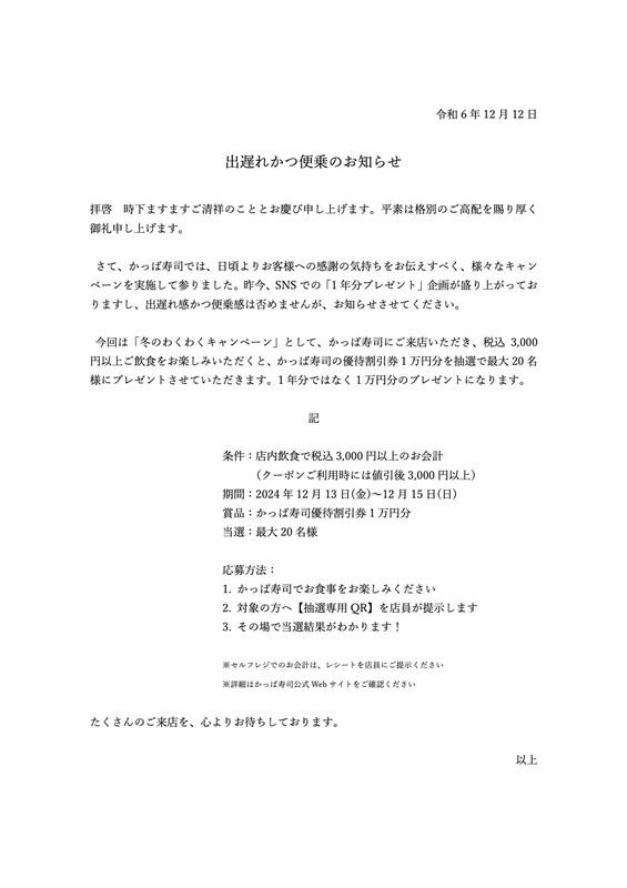 流行りの1年分あげます企画はできませんでしたが、1万分あげます企画、やります！
#かっぱ寿司
kappasushi.jp/cp/2024/winter