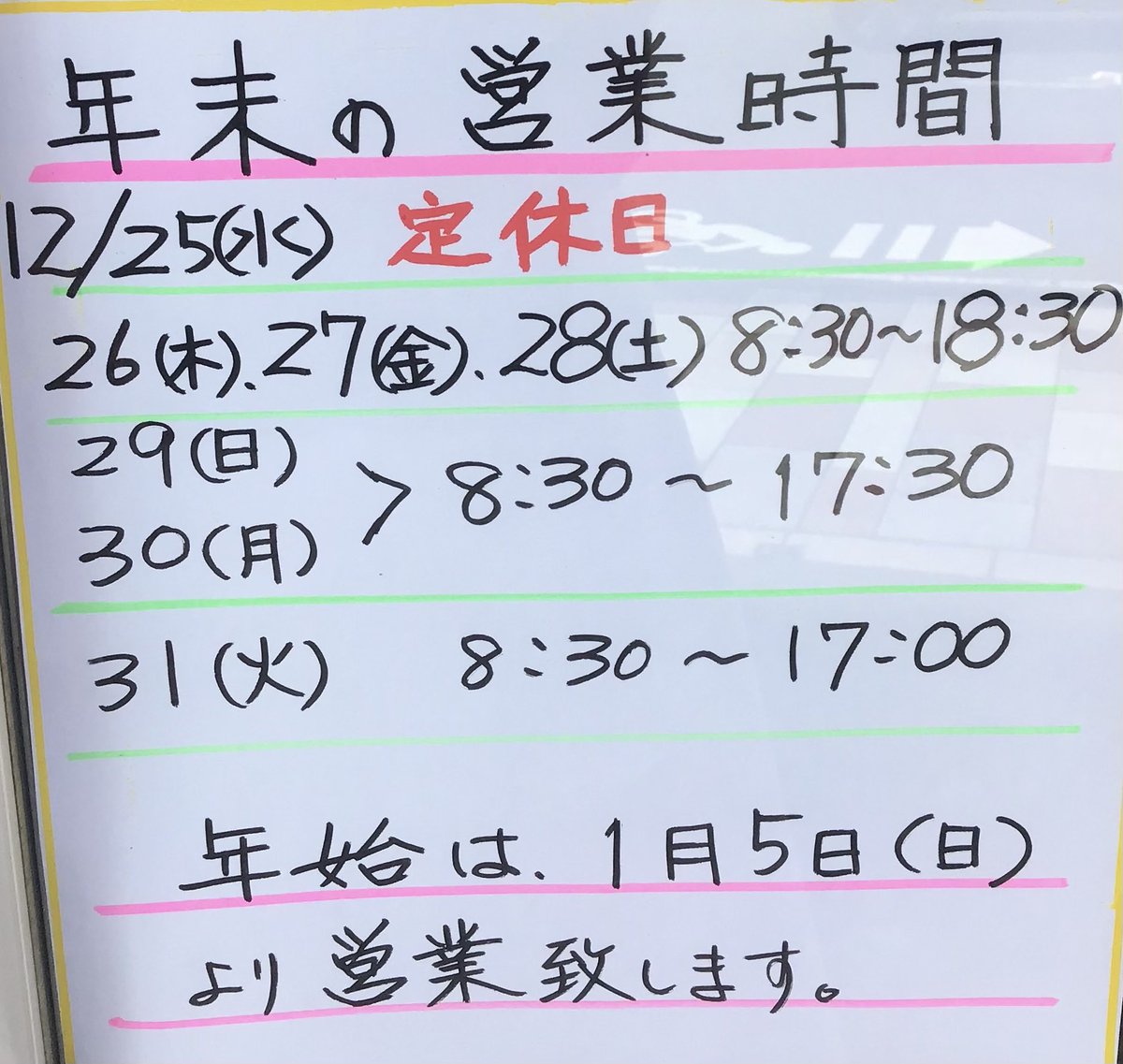 hodosima's tweet photo. 〜年末の営業時間のお知らせ〜 https://t.co/jpgIXsstxf