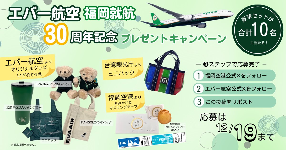 #エバー航空 福岡就航30周年記念！プレゼントキャンペーン✨

12/12でエバー航空が福岡と台湾を繋いで30年✈
これを記念して、10名様に豪華セットをプレゼントします🎁

①このアカウントをフォロー
②エバー航空(<a href="/evaairwaysjapan/">エバー航空</a>)をフォロー
③この投稿をリポスト
で応募完了！
〆切は12/19です✅