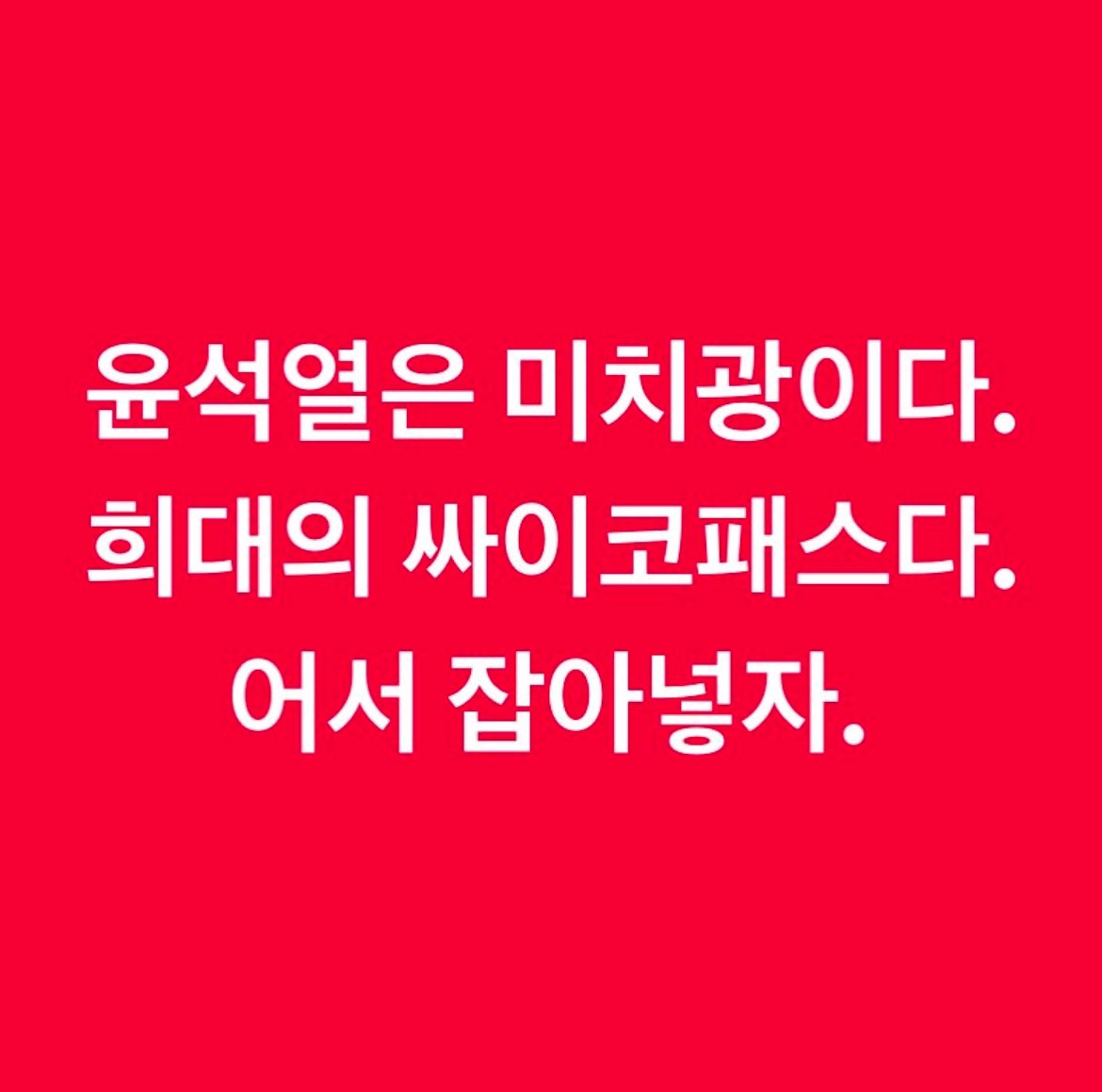 lifealso's tweet photo. #윤석열사형 #국민의힘은개뿔내란의힘국힘은해산 https://t.co/QL1RqZtteP