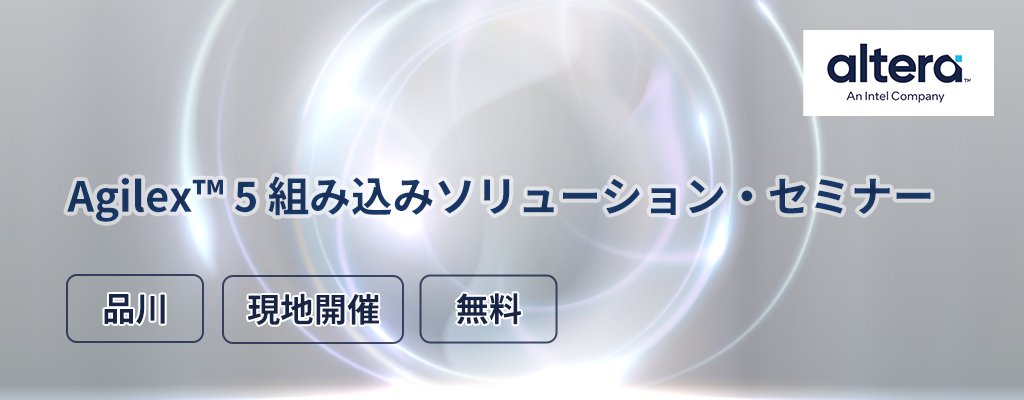 この度、12/13（金）に開催されるマクニカ社さま主催のAgilex™ 5組み込みソリューション・セミナーにて、技術者による講演とデモ展示を行うこととなりました。皆様のご来場を心より心よりお待ちしております。
eforce.co.jp/event/agilex-5…