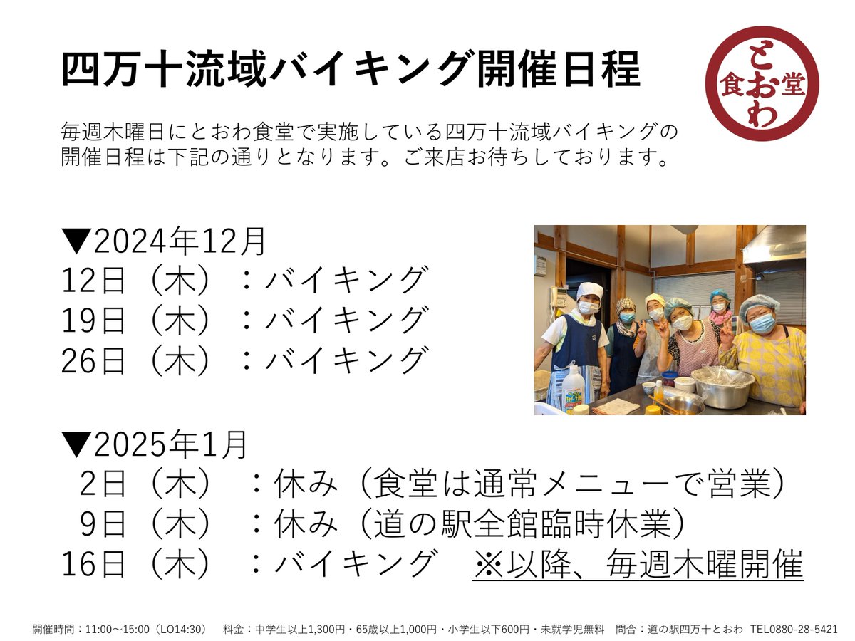 toowashimanto's tweet photo. 本日木曜も、四万十流域バイキングへたくさんご来店頂きありがとうございました！
年内いっぱいは通常通り毎週木曜開催し、年始は1月16日の木曜より再開します😊
年内は12月26日が最後のバイキングです！皆様のお越しをお待ちしています🍚
#バイキング #四万十川 #道の駅四万十とおわ https://t.co/mx6mgCym6S