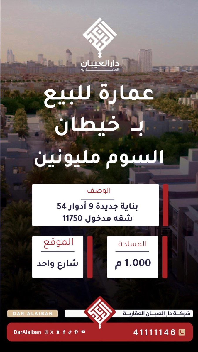daralaiban's tweet photo. شركة دار العيبان العقارية 

للبيع عمارة #بخيطان 

 للاستفسار
☎️ : 41111146 / 90908670 https://t.co/hIjYqkarTE
