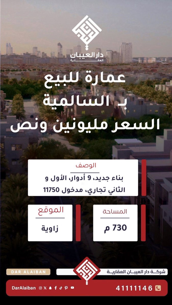 daralaiban's tweet photo. شركة دار العيبان العقارية 

للبيع عمارة #بالسالمية

 للاستفسار
☎️ : 41111146 / 90908670 https://t.co/Yvcxk6Mrj4