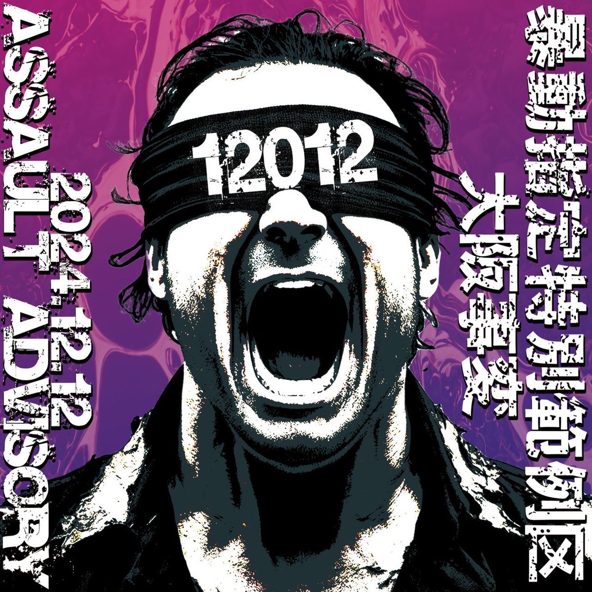 12012_OFFICIAL's tweet photo. 今日は 🔥12012の日🔥
約10年ぶり大阪凱旋公演は本日開催！

12/12(木) ESAKA MUSE

「Assault adovisory
　暴動指定特別範例区 〜大阪事変〜」

🕖OPEN 19:00
🕢START 19:30

🎟️当日券あり
🛍️先行物販 17:30〜18:30
※チェキは終演後に販売となります
🎒クローク受付 18:00予定 https://t.co/1nVFKGr09E