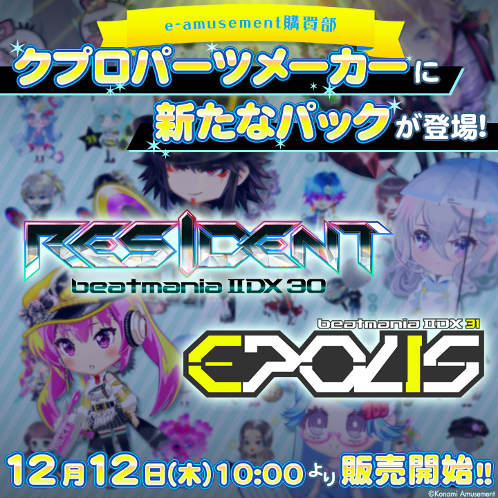 イベントのお知らせ】 beatmania IIDXで使えるクプロパーツを獲得