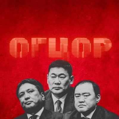 #NewProfilePic 
Огцруулахыг дэмжиж байгаа юу