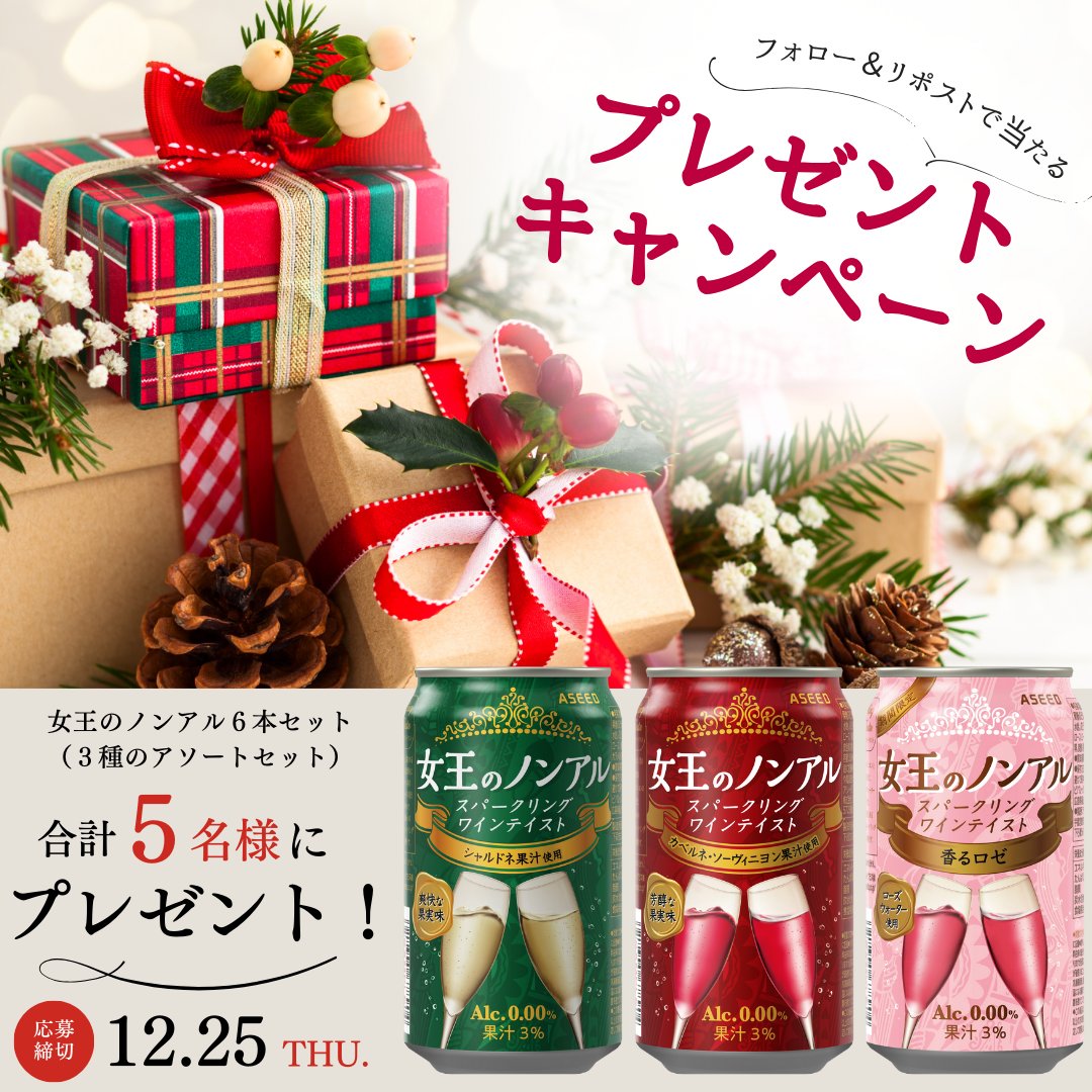 ASEEDofficial's tweet photo. 女王ノンアルアソート6本セットを抽選で5名様にプレゼント🎅 

参加方法👇
①@ASEEDofficialをフォロー 
②この投稿をリポスト 
📌注目： #女王のノンアル をつけて返信で当選率UPするかも？！😉
応募締切：12/25（水）
#プレゼントキャンペーン実施中 https://t.co/DIU3pwHqSj