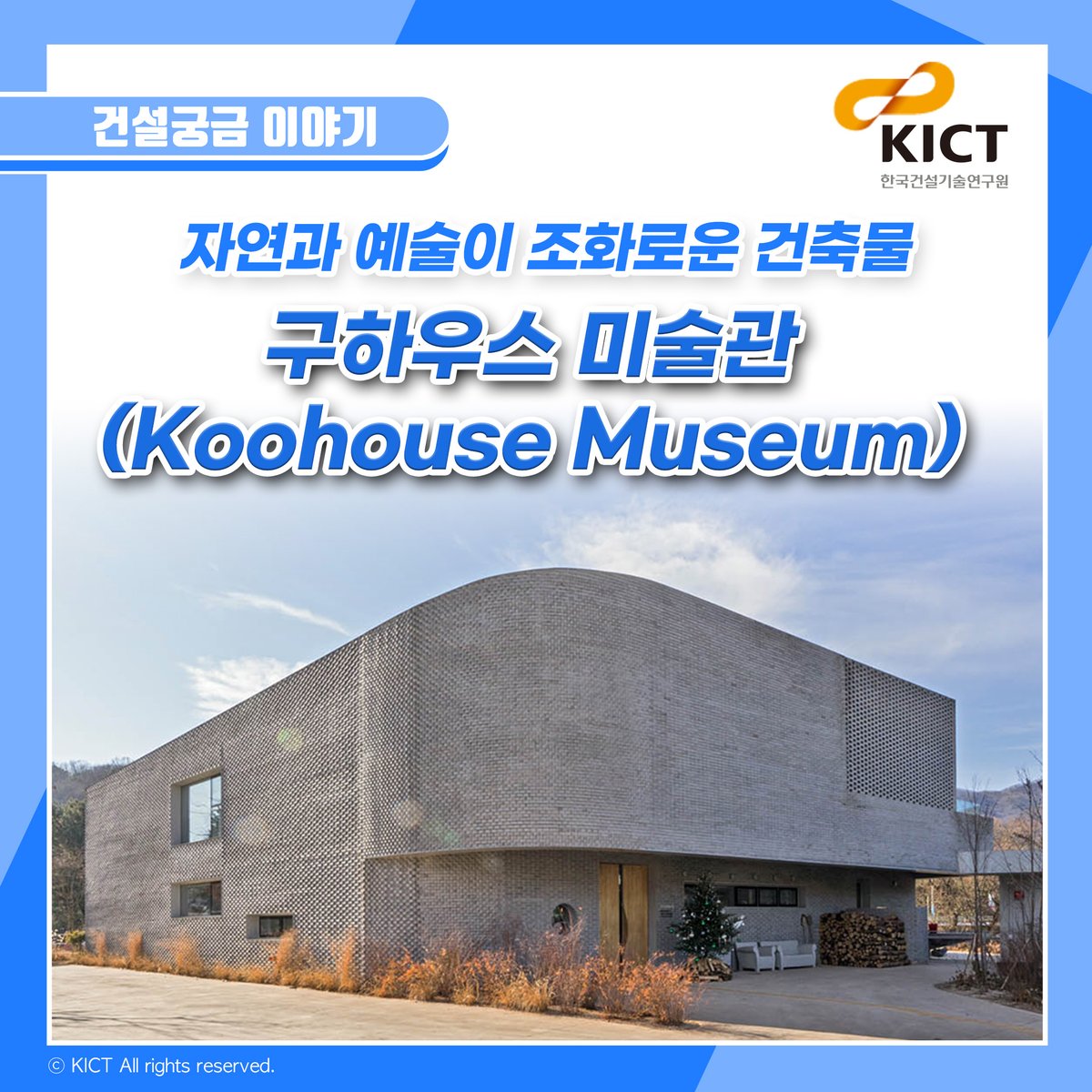 KICTnews's tweet photo. [건설궁금 이야기] 세계 속 바이오필릭 ⑦ 대한민국편, 자연과 예술이 조화로운 건축물 '구하우스 미술관'

#kict #건설연 #한국건설기술연구원 #바이오필릭건축 #구하우스미술관 #자연과공존하는건축 #바이오필릭미술관 #biophilic https://t.co/SEsfMBNCxZ