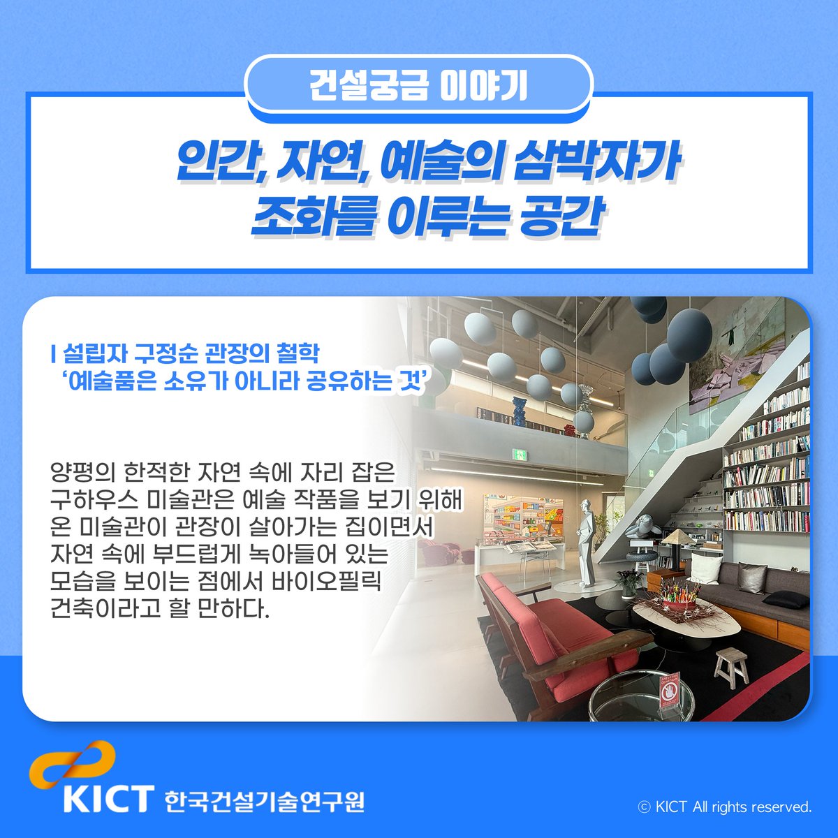 KICTnews's tweet photo. [건설궁금 이야기] 세계 속 바이오필릭 ⑦ 대한민국편, 자연과 예술이 조화로운 건축물 '구하우스 미술관'

#kict #건설연 #한국건설기술연구원 #바이오필릭건축 #구하우스미술관 #자연과공존하는건축 #바이오필릭미술관 #biophilic https://t.co/SEsfMBNCxZ