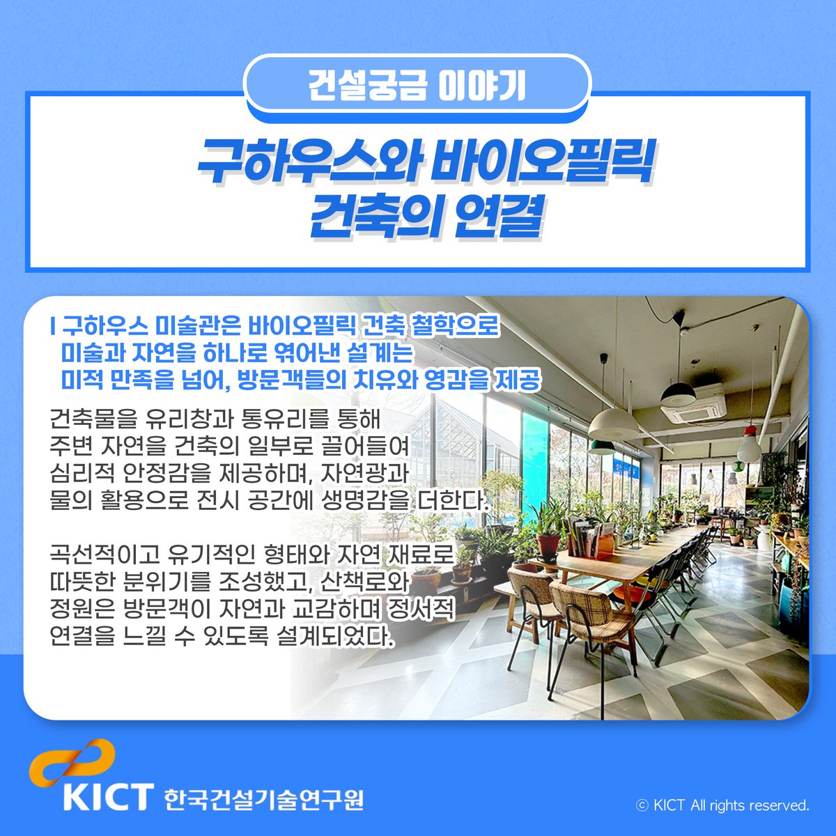 KICTnews's tweet photo. [건설궁금 이야기] 세계 속 바이오필릭 ⑦ 대한민국편, 자연과 예술이 조화로운 건축물 '구하우스 미술관'

#kict #건설연 #한국건설기술연구원 #바이오필릭건축 #구하우스미술관 #자연과공존하는건축 #바이오필릭미술관 #biophilic https://t.co/SEsfMBNCxZ