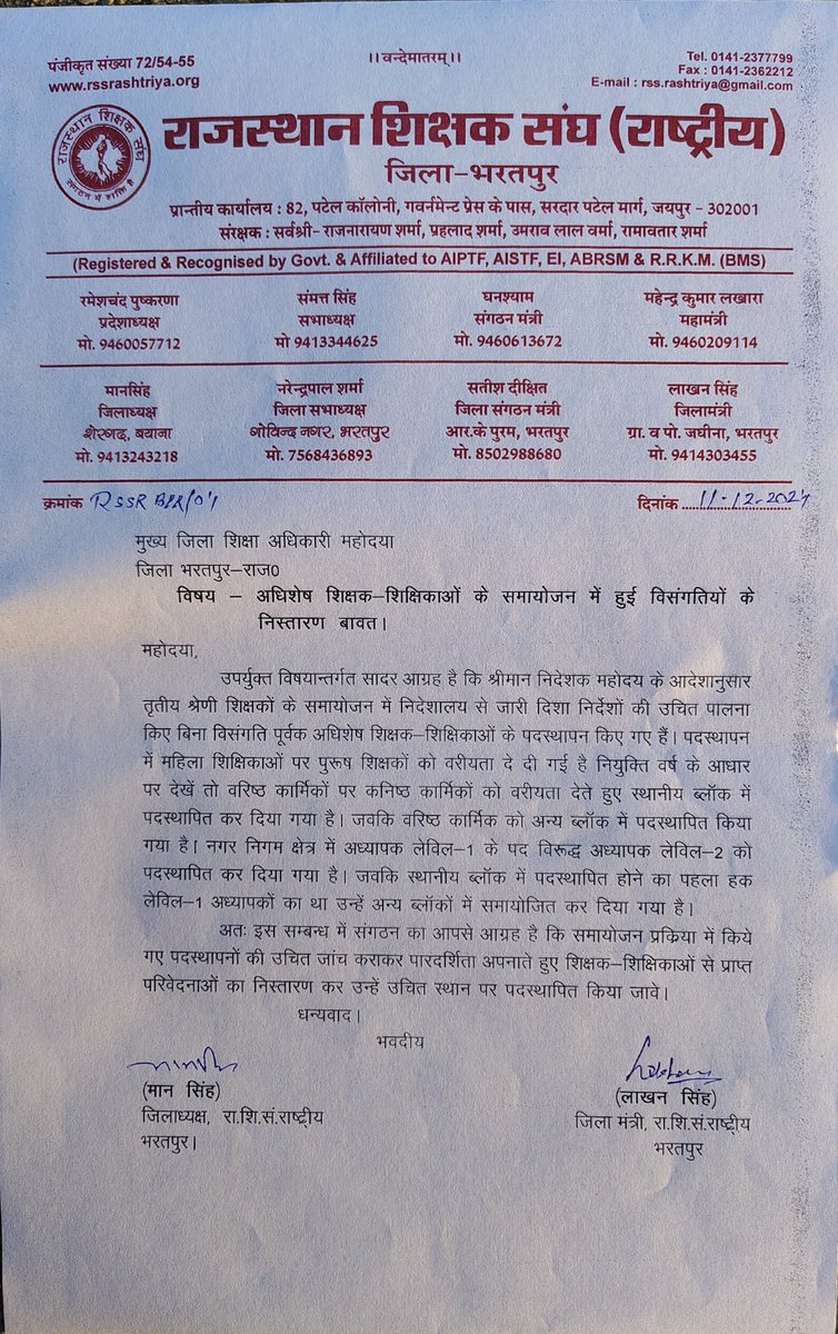 अधिशेष शिक्षकों के नियम विरुद्ध समायोजन को लेकर CDEO भरतपुर श्रीमती मधु भार्गव जी के समक्ष राजस्थान शिक्षक संघ राष्ट्रीय की भरतपुर जिला शाखा द्वारा विरोध प्रदर्शन कर ज्ञापन दिया गया |