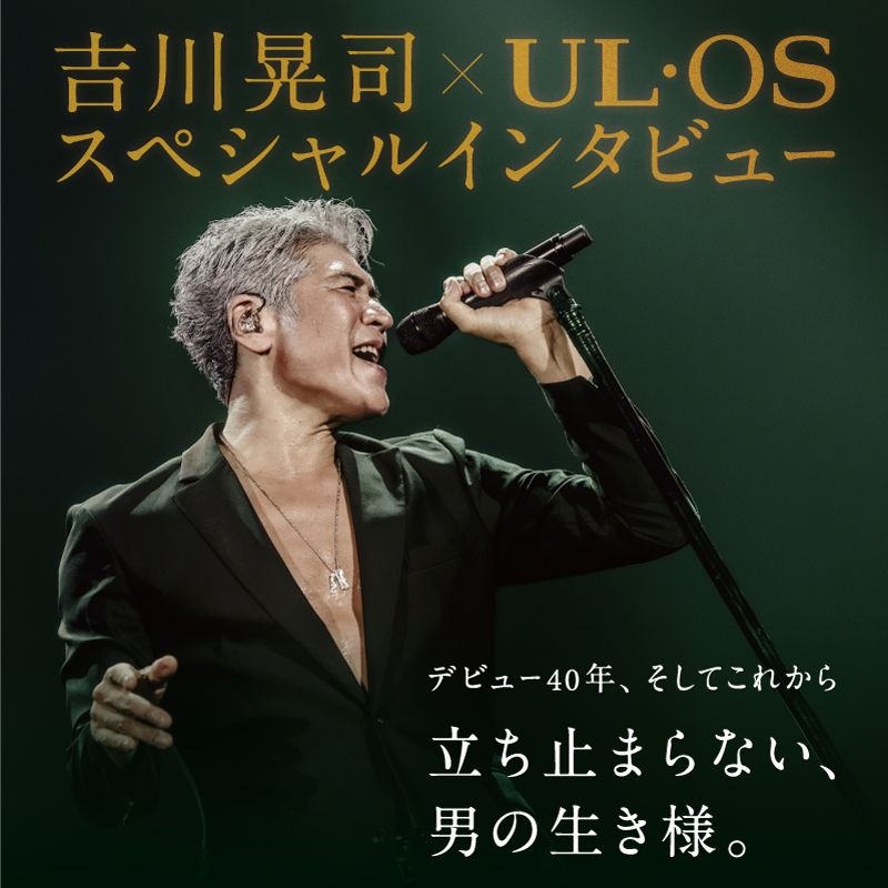 デビュー40年、そしてこれからー 「立ち止まらない、男の生き様