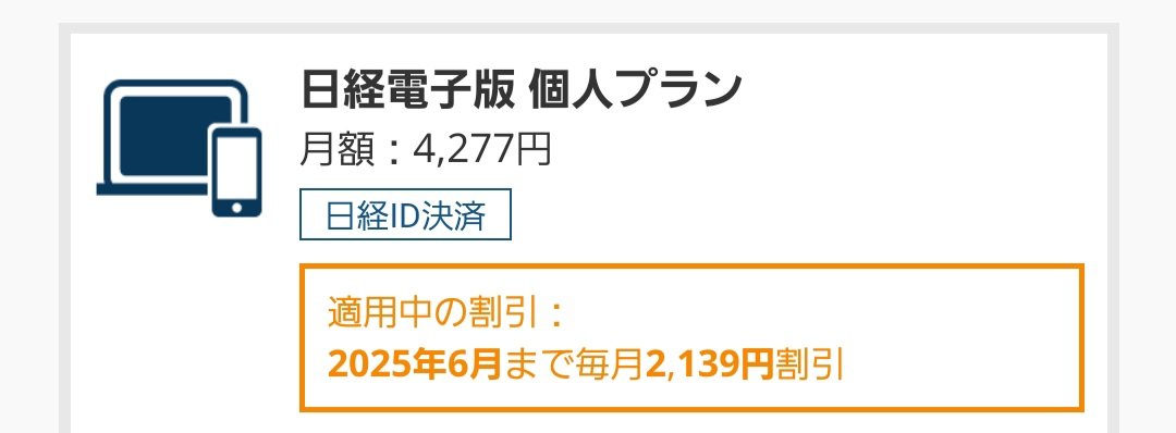 gohan_2_gohan's tweet photo. 日経新聞電子版購読してる方、解約しようとするだけで半年間月2139円割引になりますよ！
所要1分の手続きでトータル12834円もお得に！
やり方は、マイページから「個人プランを解約」をタップ→クーポンが出るのでタップ
以上です。やるべし！
#日経新聞 https://t.co/ruczf7EB7g